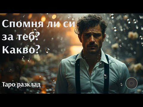 Видео: Спомня ли си за теб? Какво си спомня?💭💫💓