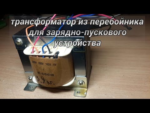 Видео: трасформатор из бесперебойника для зарядно пускового устройства. #44