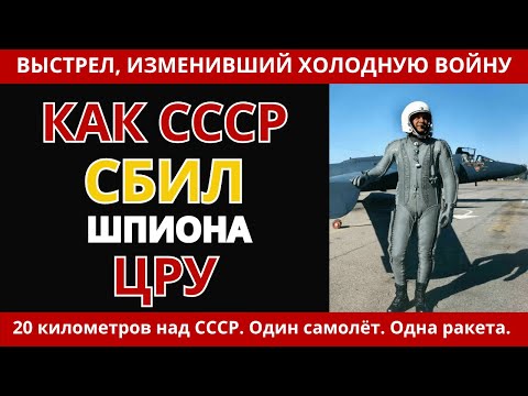 Видео: Как СССР сбил шпиона ЦРУ: история Фрэнсиса Пауэрса