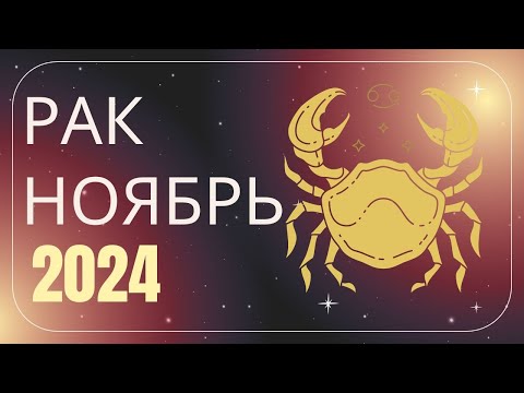 Видео: Рак Ноябрь 2024 года - что ожидает этот знак зодиака