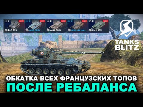 Видео: ОБКАТКА ФРАНЦУЗОВ ПОСЛЕ РЕБАЛАНСА + ДОКАТ ТАНКОВ НА ЗАКАЗ /// TANKS BLITZ