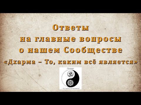 Видео: Ответы на главные вопросы о нашем Сообществе