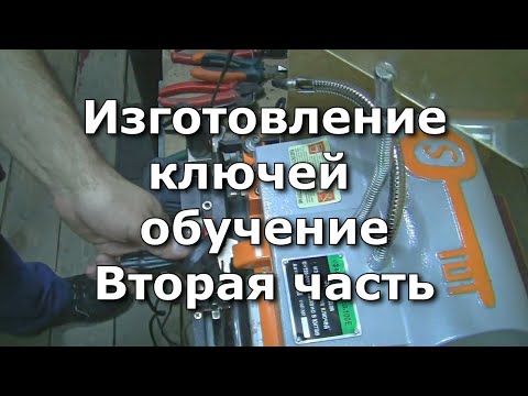 Видео: Изготовление ключей. Вторая часть. Изготавливаем ключи на китайском универсальном станке.