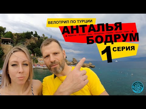Видео: Велопутешествие по Турции. из Антальи в Бодрум. 1 серия