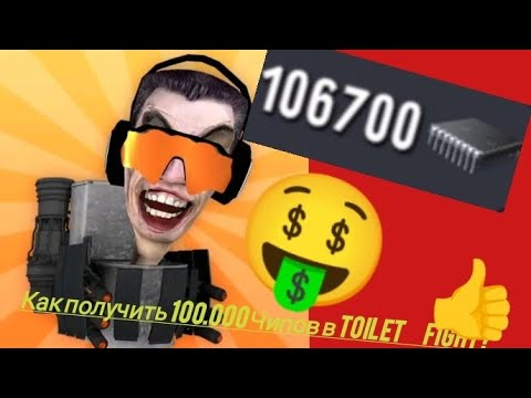 Видео: Как получить 100.000 Чипов в Toilet Fight:Open World