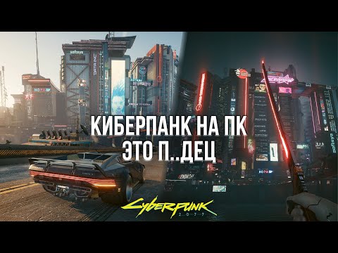 Видео: ПЕРЕПРОШЁЛ КИБЕРПАНК НА ПК И КОЕ-ЧТО ПОНЯЛ! - ОБЗОР CYBERPUNK 2077 НА ПК