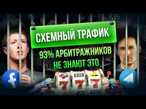 Видео: Лёгкие деньги или обман? Вся правда о схемном трафике в арбитраже трафика + мануал по заливу в фб