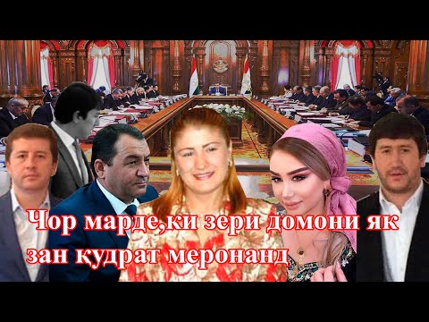 Видео: Мардоне пинҳон зери домони Таҳмина: Шарифбек, Зарифбек, Шерзод ва Нурзод