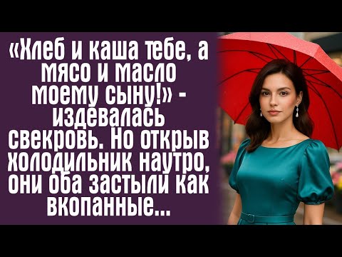 Видео: «Хлеб и каша тебе, а мясо и масло моему сыну!» — издевалась свекровь. Но открыв холодильник наутро.