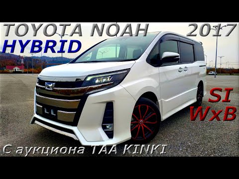 Видео: TOYOTA NOAH HYBRID SI WxB 2017 г. С аукциона TAA KINKI. Во Владивостоке 1 854 000 р.