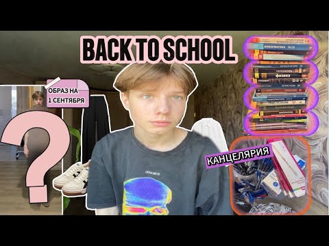 Видео: BACK TO SCHOOL ‘24 / 10 класс / одежда и канцелярия в школу 🏫