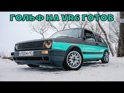 Видео: ГОЛЬФ НА ВР6 ГОТОВ ! Обзор моего vw golf mk2 vr6