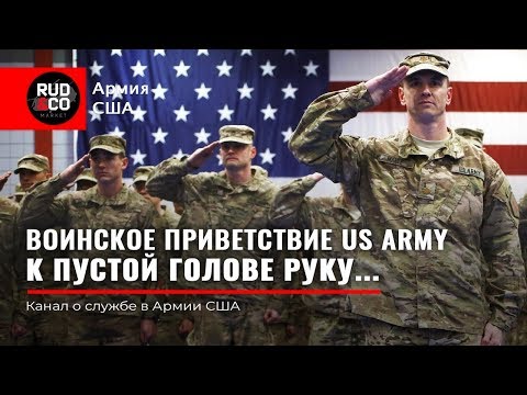 Видео: СТРОЕВАЯ ПОДГОТОВКА US Army. Воинское приветствие. Армия США. Руденко