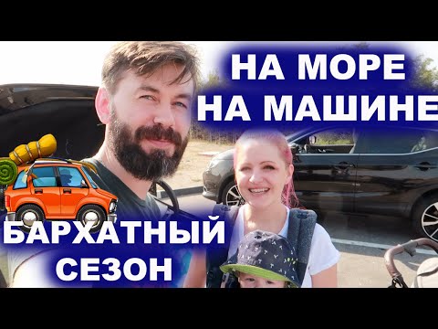 Видео: АНАПА 2020 - НА МАШИНЕ С МАЛЕНЬКИМ РЕБЕНКОМ В БАРХАТНЫЙ СЕЗОН / ДОРОГА М4 ДОН / ДЕНЬ 1 2020