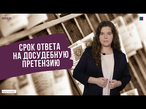 Видео: Срок ответа на досудебную претензию