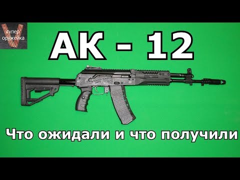 Видео: АК - 12 Что ожидали и что получили.