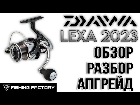 Видео: Катушка Daiwa Lexa LT 2023/Обзор/Разбор/Апгрейд/Что нового в катушке Lexa?/