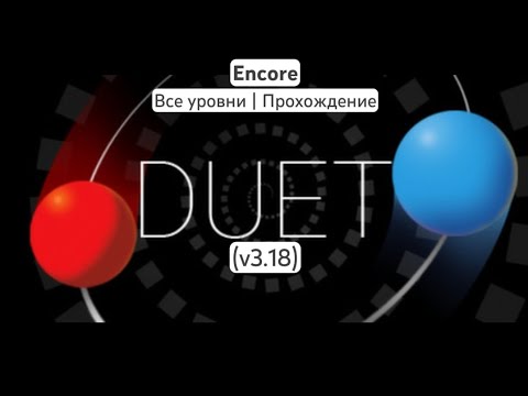 Видео: Encore | (Все уровни | Прохождение) | Duet (v3.18)