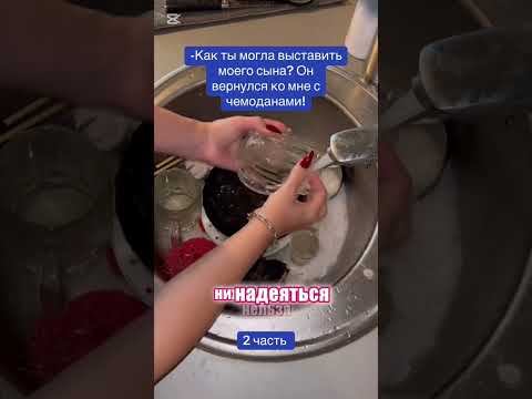 Видео: Как ты могла выставить моего сына…
