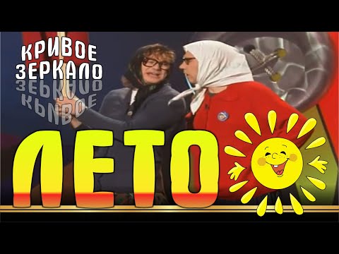 Видео: Лето - Кривое зеркало 7 | Leto - Krivoe zerkalo 7