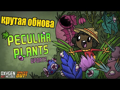 Видео: Oxygen Not Included: Peculiar Plants - мутанты!