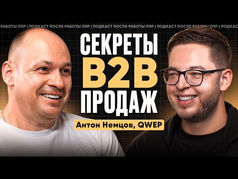 Видео: Как найти тысячи клиентов в автобизнесе? Антон Немцов о сложностях создания IT-компании в B2B.