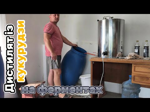Видео: Дистилят із кукурудзи на ферментах. Повне відео.