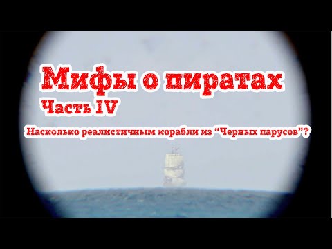 Видео: Часть IV  Пиратские корабли из Черных парусов
