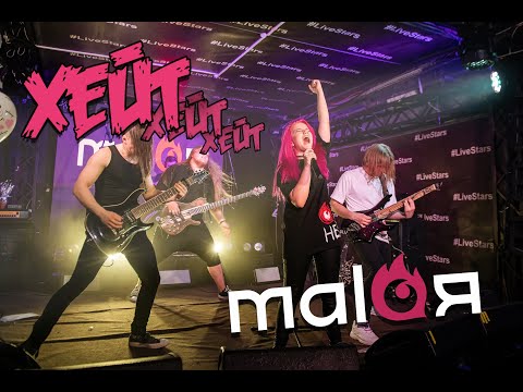 Видео: MALAЯ - Хейт (Live 15.05.2021 @МОСКВА, «Live Stars»)