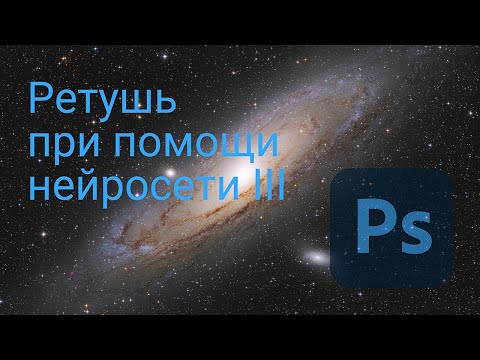 Видео: Ретушь при помощи нейросети III