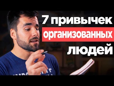 Видео: 7 правил организованных людей, которые ты (возможно) не соблюдаешь