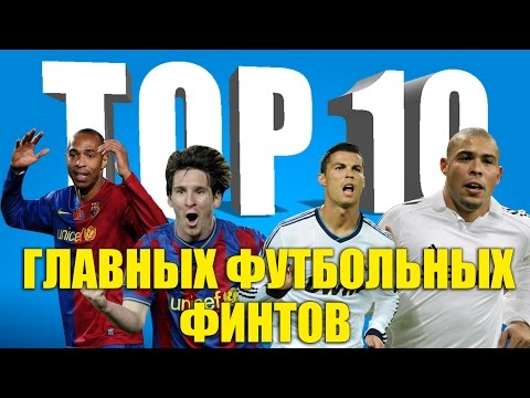 Видео: ТОП-10 главных футбольных финтов