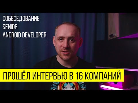 Видео: 16 СОБЕСЕДОВАНИЙ ЗА ДВЕ НЕДЕЛИ. Что спрашивают, что не так с IT собеседованиями / ITКультура