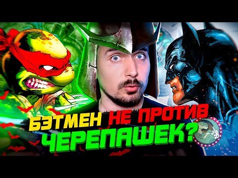 Видео: Бэтмен против Черепашек Ниндзя | Про комиксы