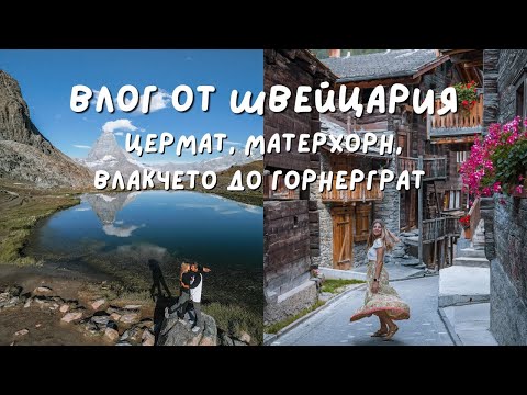 Видео: Влог от Швейцария: Приказният Цермат, Матерхорн, Влакчето до Горнерграт и Преход "5-те езера" 🏔️