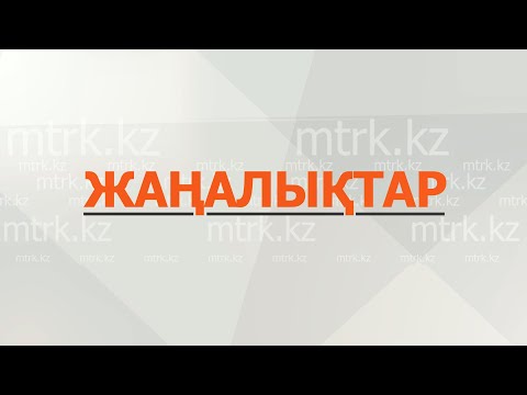 Видео: МТРК жаңалықтары  10.10.2025