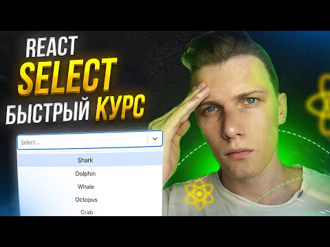 Видео: ⚡️ Быстрый курс React Select | Выпадающее меню - ЛЕГКО! (почти)