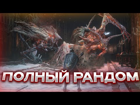Видео: Как пройти Dark Souls III – если всё Рандомно