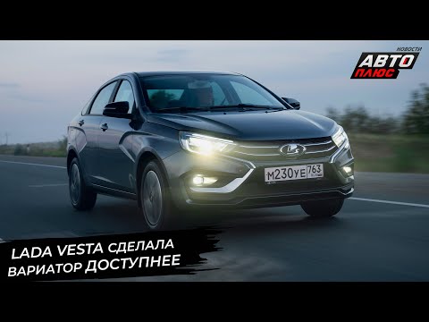 Видео: Lada Vesta с вариатором — дешевле. АвтоВАЗ выпустил 5-миллионный 16-клапанник 📺 Новости с колёс 3088