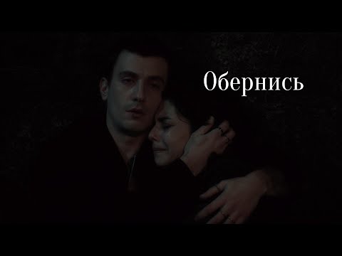 Видео: Asi&Alaz//Обернись мне не встать без твоей руки