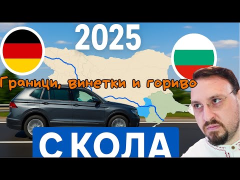 Видео: Германия – България с кола през 2025 Маршрути, такси, граници и капани!