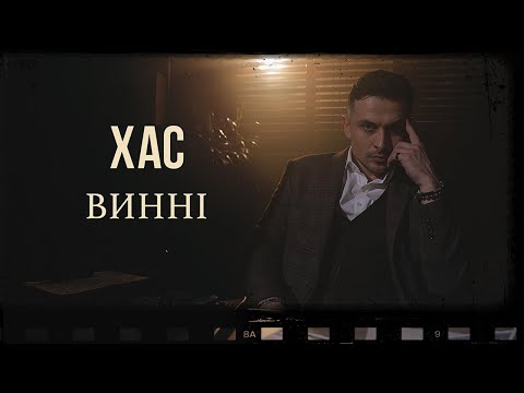 Видео: ХАС - Винні