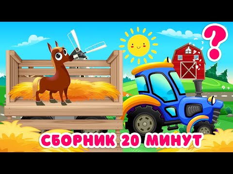 Видео: Сборник Домашние животные для детей Синий трактор по полям, Звуки животных, Как говорят животные