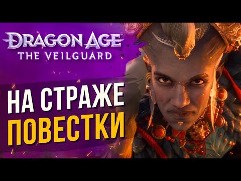 Видео: На страже повестки: Обзор Dragon Age Veilguard