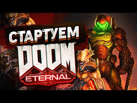 Видео: СПАСИТЕЛЬ ЗЕМЛИ #1 ➤ Doom Eternal ➤ Максимальная сложность