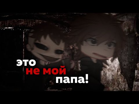 Видео: •ЭТО НЕ МОЙ ПАПА!•Страшилка Gacha life/Gacha club