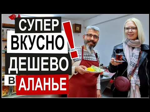 Видео: ТУРЦИЯ: ЦЕНЫ НА РЫНКЕ Где едят местные Кафе-столовая Дешево Вкусно Турецкая кухня Обзор Аланья  2025