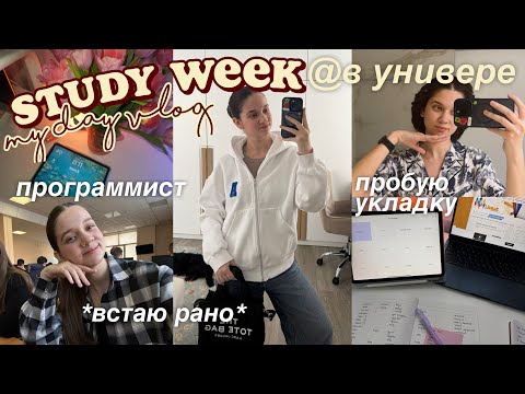 Видео: НЕДЕЛЯ УЧЕБЫ СО МНОЙ *в универе* | Учебные будни студента, загруженные дни
