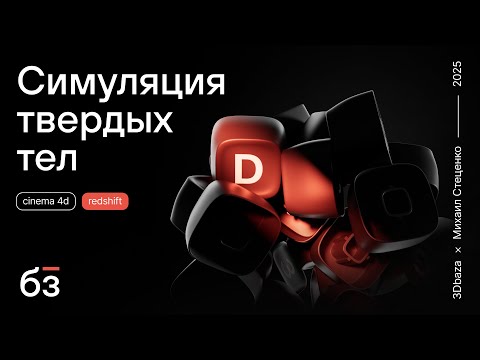 Видео: Секретные настройки Rigid Body в Cinema 4D которые вы ДОЛЖНЫ знать
