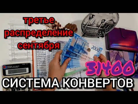 Видео: #69  третье распределение сентября 14000р + 17400р / учусь вести систему заново